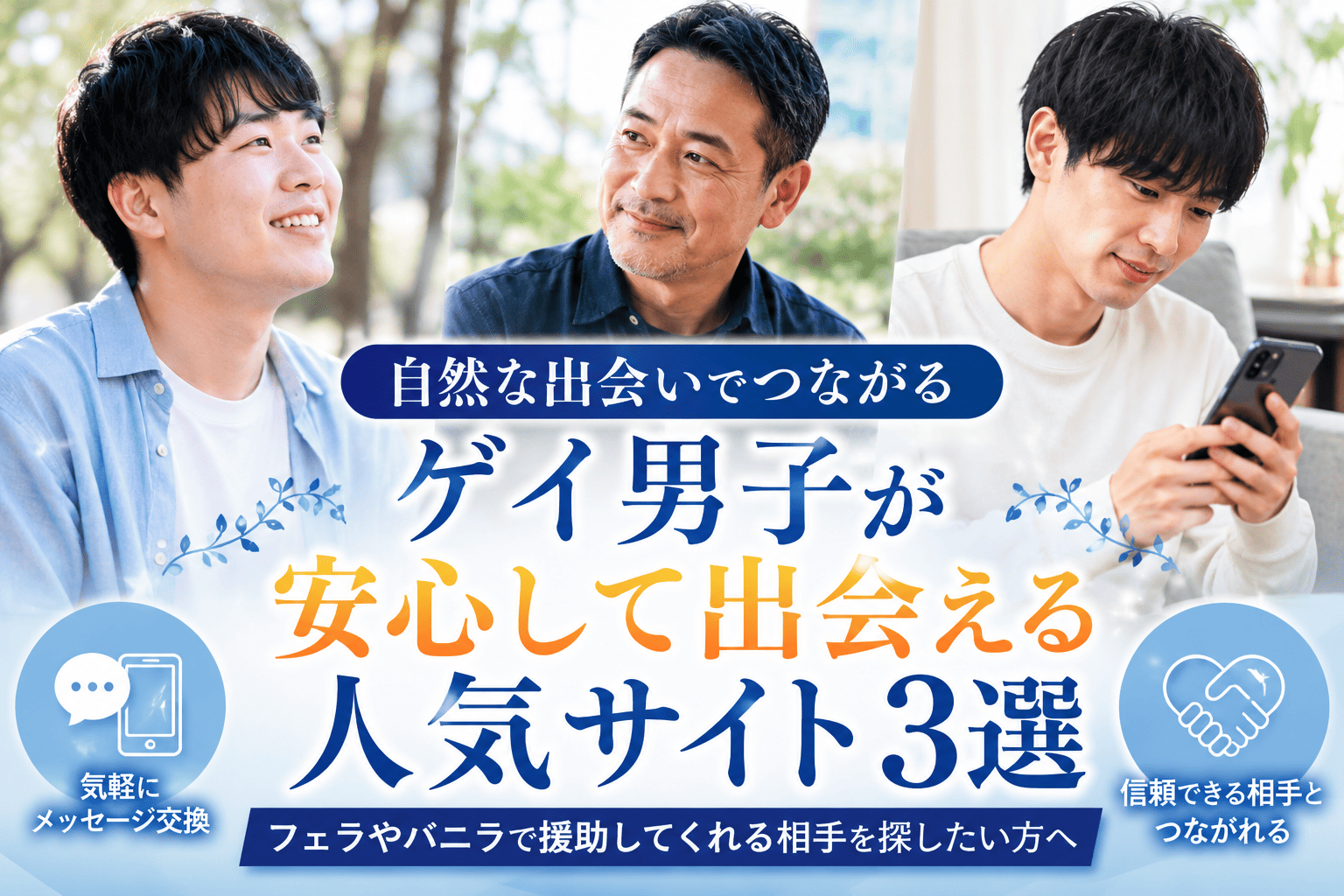 ゲイ男子がフェラやバニラで援助されたいときに使える出会い系サイト3選
